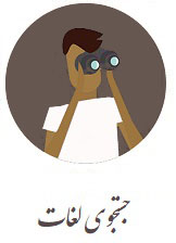 جستجوی لغات