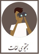 جستجوی لغات