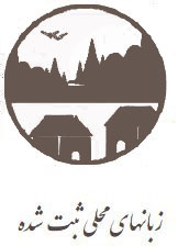 زبانهای محلی موجود